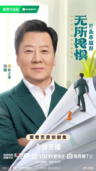 无所畏惧之永不放弃 角色海报