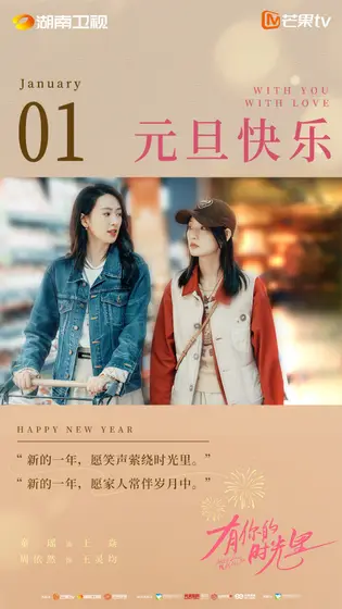 有你的时光里 节日海报