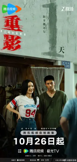 重影 倒计时海报