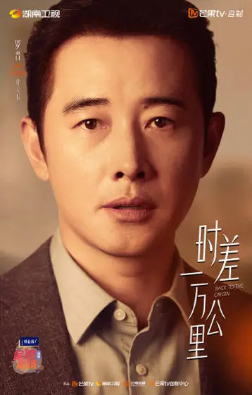 时差一万公里 角色海报