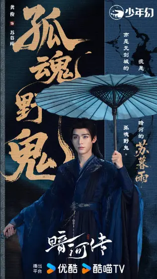 暗河传 角色海报