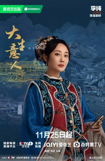 大生意人 角色海报