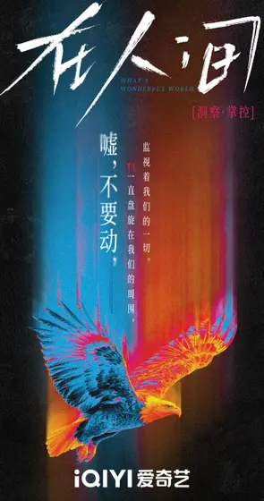在人间 概念海报