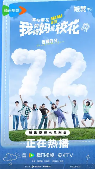 我的妈妈是校花 信息海报