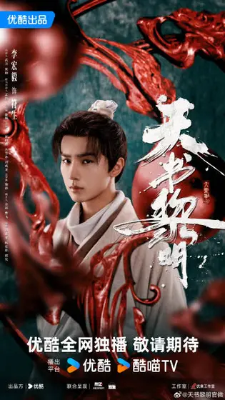 天书黎明 角色海报