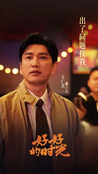 好好的时光 剧情海报