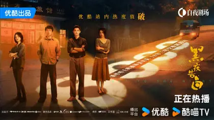 黑夜告白 数据战报