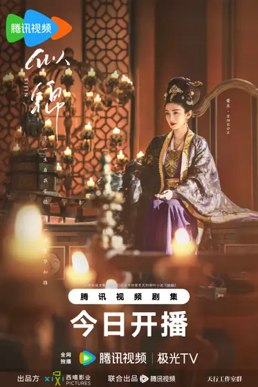 似锦 角色海报
