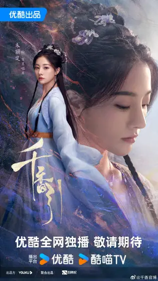 千香 角色海报