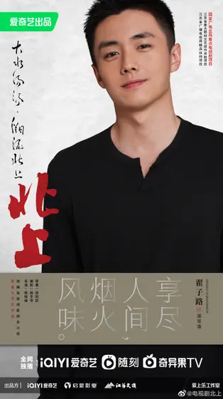 北上 角色海报