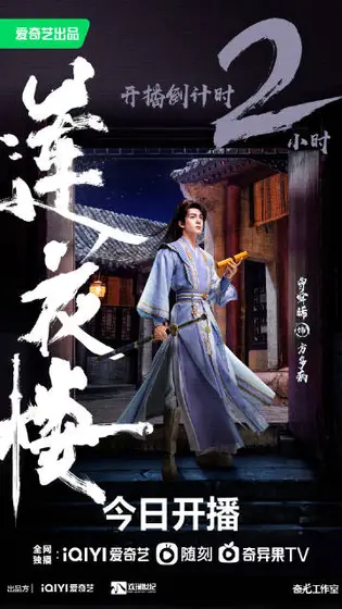 莲花楼 倒计时海报