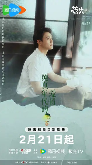 纯真年代的爱情 角色海报