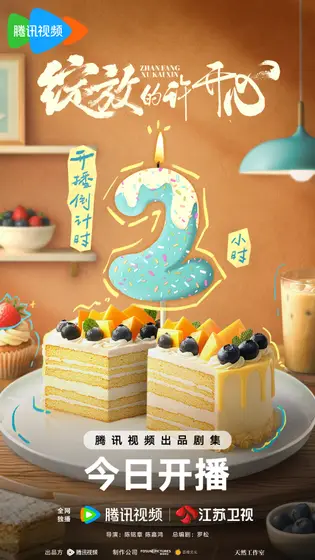绽放的许开心 倒计时海报