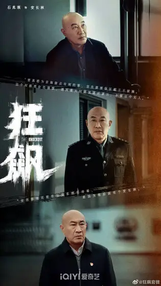 狂飙 角色海报