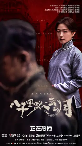 八千里路云和月 角色海报