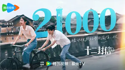 十二封信 数据战报