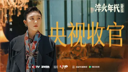 淬火年代 信息海报