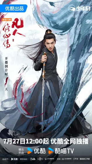 凡人修仙传 角色海报