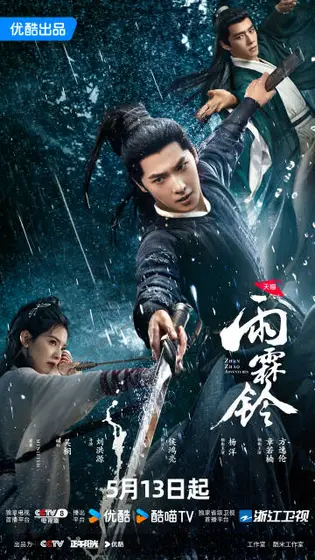雨霖铃 关系海报