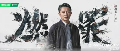 燃罪 角色海报