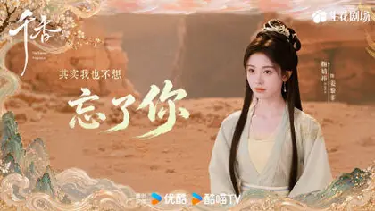 千香 剧情海报