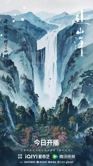 赴山海 倒计时海报