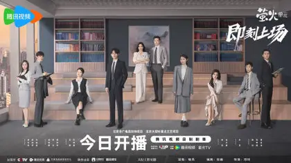 即刻上场 主视觉