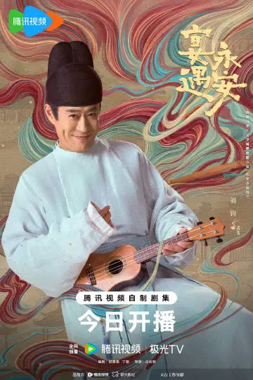 宴遇永安 角色海报