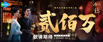 似锦 数据战报