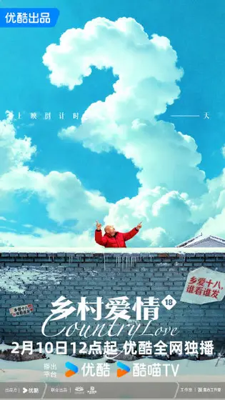 乡村爱情18 信息海报