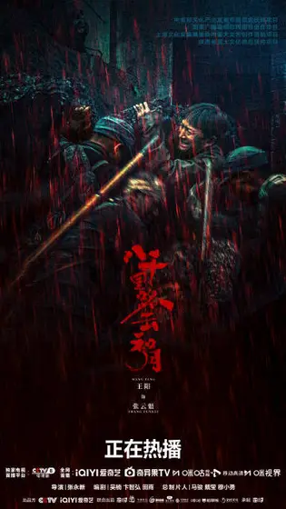 八千里路云和月 角色海报