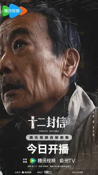 十二封信 角色海报