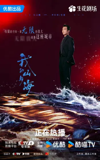 我的山与海 角色海报