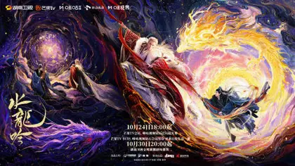 水龙吟 关系海报
