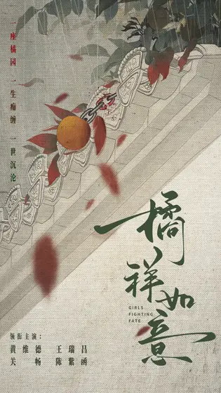 橘祥如意 概念海报