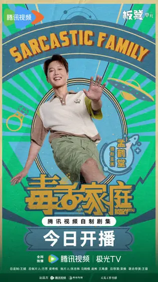 毒舌家庭 角色海报
