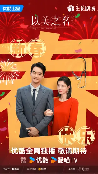 以美之名 节日海报