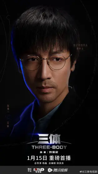 三体 角色海报