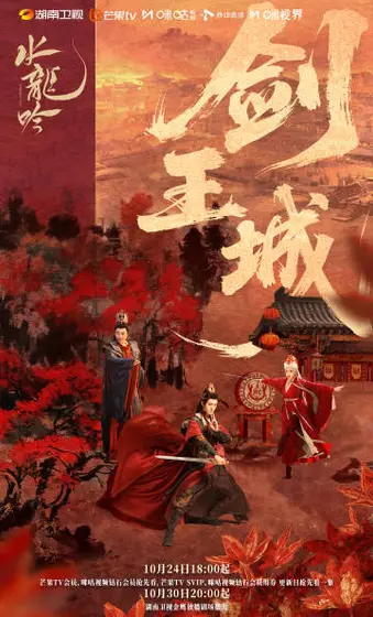 水龙吟 关系海报