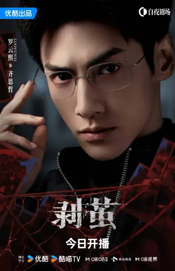 剥茧 角色海报