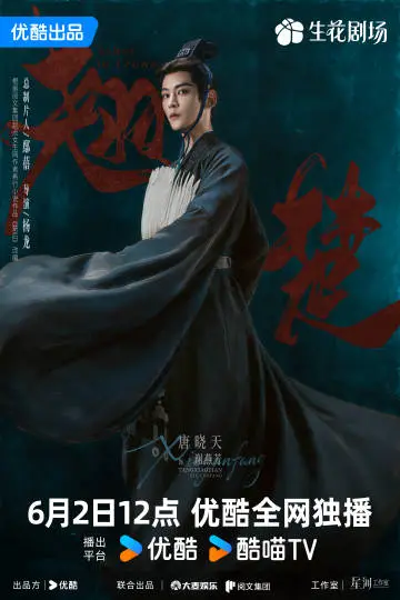 翘楚 角色海报