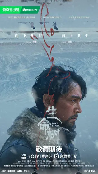 生命树 角色海报