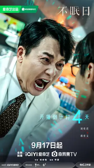 不眠日 倒计时海报