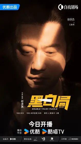 黑白局 角色海报