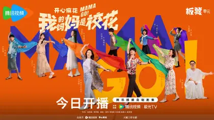我的妈妈是校花 群像海报