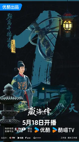 藏海传 倒计时海报