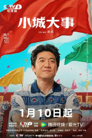 小城大事 角色海报
