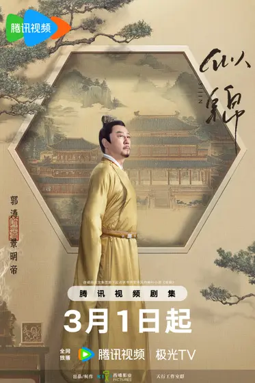 似锦 角色海报
