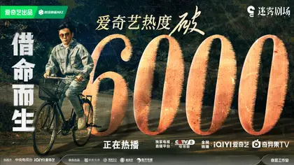 借命而生 数据战报