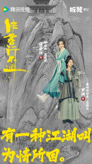 侠客行不通 关系海报